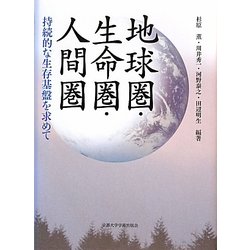 地球圏・生命圏・人間圏―持続的な生存基盤を求めて [単行本]