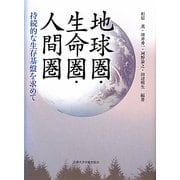 地球圏・生命圏・人間圏―持続的な生存基盤を求めて [単行本]