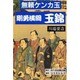 無頼ケンカ玉 剛勇横綱 玉錦 [単行本]