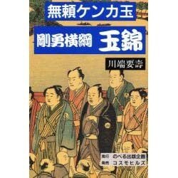 無頼ケンカ玉 剛勇横綱 玉錦 [単行本]