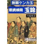 無頼ケンカ玉 剛勇横綱 玉錦 [単行本]