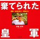 棄てられた皇軍―朝鮮・台湾の軍人・軍属たち [単行本]