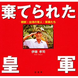 棄てられた皇軍―朝鮮・台湾の軍人・軍属たち [単行本]