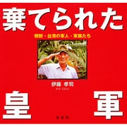 棄てられた皇軍―朝鮮・台湾の軍人・軍属たち [単行本]