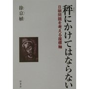 秤にかけてはならない―日朝問題を考える座標軸 [単行本]