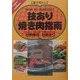 遊び尽くし 技あり焼き肉指南 [単行本]