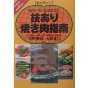 遊び尽くし 技あり焼き肉指南 [単行本]