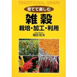 育てて楽しむ雑穀 栽培・加工・利用 [単行本]