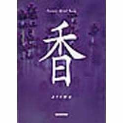 香－aroma（Nature Mind Book） [単行本]