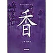 香－aroma（Nature Mind Book） [単行本]