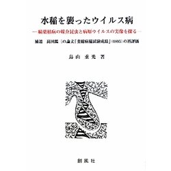 水稲を襲ったウイルス病―縞葉枯病の媒介昆虫と病原ウイルスの実像を探る [単行本]