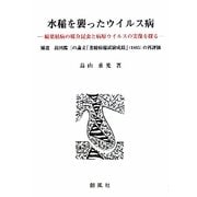 水稲を襲ったウイルス病―縞葉枯病の媒介昆虫と病原ウイルスの実像を探る [単行本]