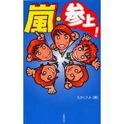 嵐・参上! [単行本]