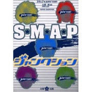 SMAPジャンクション [単行本]