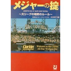 メジャーの掟―大リーグの暗黙のルール [単行本]
