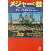 メジャーの掟―大リーグの暗黙のルール [単行本]
