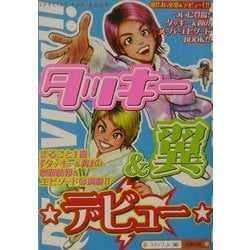 タッキー&翼デビュー [単行本]