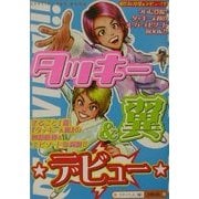 タッキー&翼デビュー [単行本]