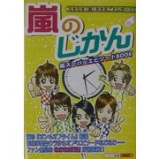 嵐のじかん [単行本]