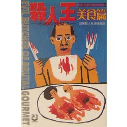 殺人王 美食篇―世界食人鬼ファイル 地獄の晩餐会 [単行本]