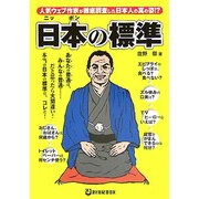 日本の標準―人気ウェブ作家が徹底調査した日本人の真の姿!? [単行本]