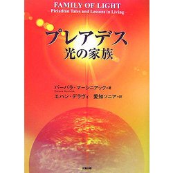 プレアデス 光の家族 [単行本]
