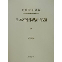 日本帝国統計年鑑〈24〉 復刻版 (近代日本歴史統計資料〈8〉) [全集叢書]