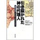 引き裂かれた神の代理人―教皇正統記 [単行本]