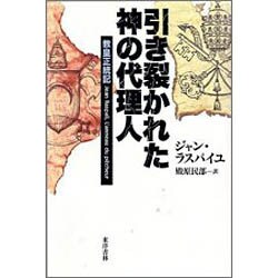 引き裂かれた神の代理人―教皇正統記 [単行本]