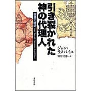 引き裂かれた神の代理人―教皇正統記 [単行本]