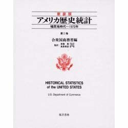 アメリカ歴史統計〈第2巻〉植民地時代～1970年 新装版 [事典辞典]