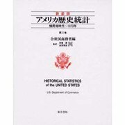 アメリカ歴史統計〈第2巻〉植民地時代～1970年 新装版 [事典辞典]