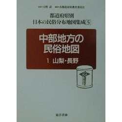 中部地方の民俗地図〈1〉山梨・長野(都道府県別日本の民俗分布地図集成〈5〉) [全集叢書]