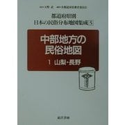 中部地方の民俗地図〈1〉山梨・長野(都道府県別日本の民俗分布地図集成〈5〉) [全集叢書]