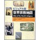 世界宗教地図 ビジュアル版 [単行本]