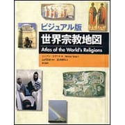 世界宗教地図 ビジュアル版 [単行本]