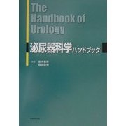 泌尿器科学ハンドブック [単行本]
