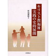 キリスト教福祉実践の史的展開 [単行本]