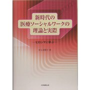 新時代の医療ソーシャルワークの理論と実際―ヒロシマに学ぶ [単行本]