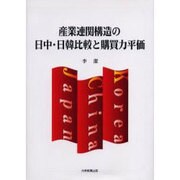 産業連関構造の日中・日韓比較と購買力平価 [単行本]