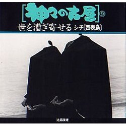 世を漕ぎ寄せる シチ「西表島」(神々の古層〈9〉) [単行本]