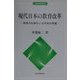 現代日本の教育改革―教育の私事化と公共性の再建(現代自治選書) [単行本]