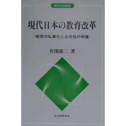 現代日本の教育改革―教育の私事化と公共性の再建(現代自治選書) [単行本]