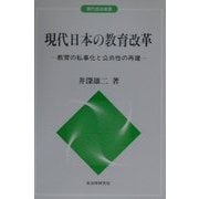 現代日本の教育改革―教育の私事化と公共性の再建(現代自治選書) [単行本]