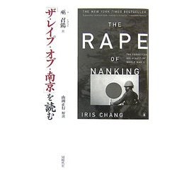 「ザ・レイプ・オブ・南京」を読む [単行本]