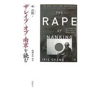 「ザ・レイプ・オブ・南京」を読む [単行本]
