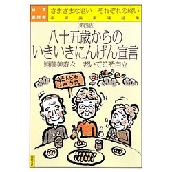 日本老民考〈第4話〉八十五歳からのいきいきにんげん宣言―遠藤美寿々 老いてこそ自立さまざまな老いそれぞれの終い 手塚英男講話集 [単行本]