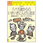 日本老民考〈第4話〉八十五歳からのいきいきにんげん宣言―遠藤美寿々 老いてこそ自立さまざまな老いそれぞれの終い 手塚英男講話集 [単行本]