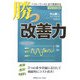 勝つ改善力―ベスト・ワースト法で実現する現場改革 [単行本]
