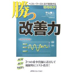 勝つ改善力―ベスト・ワースト法で実現する現場改革 [単行本]